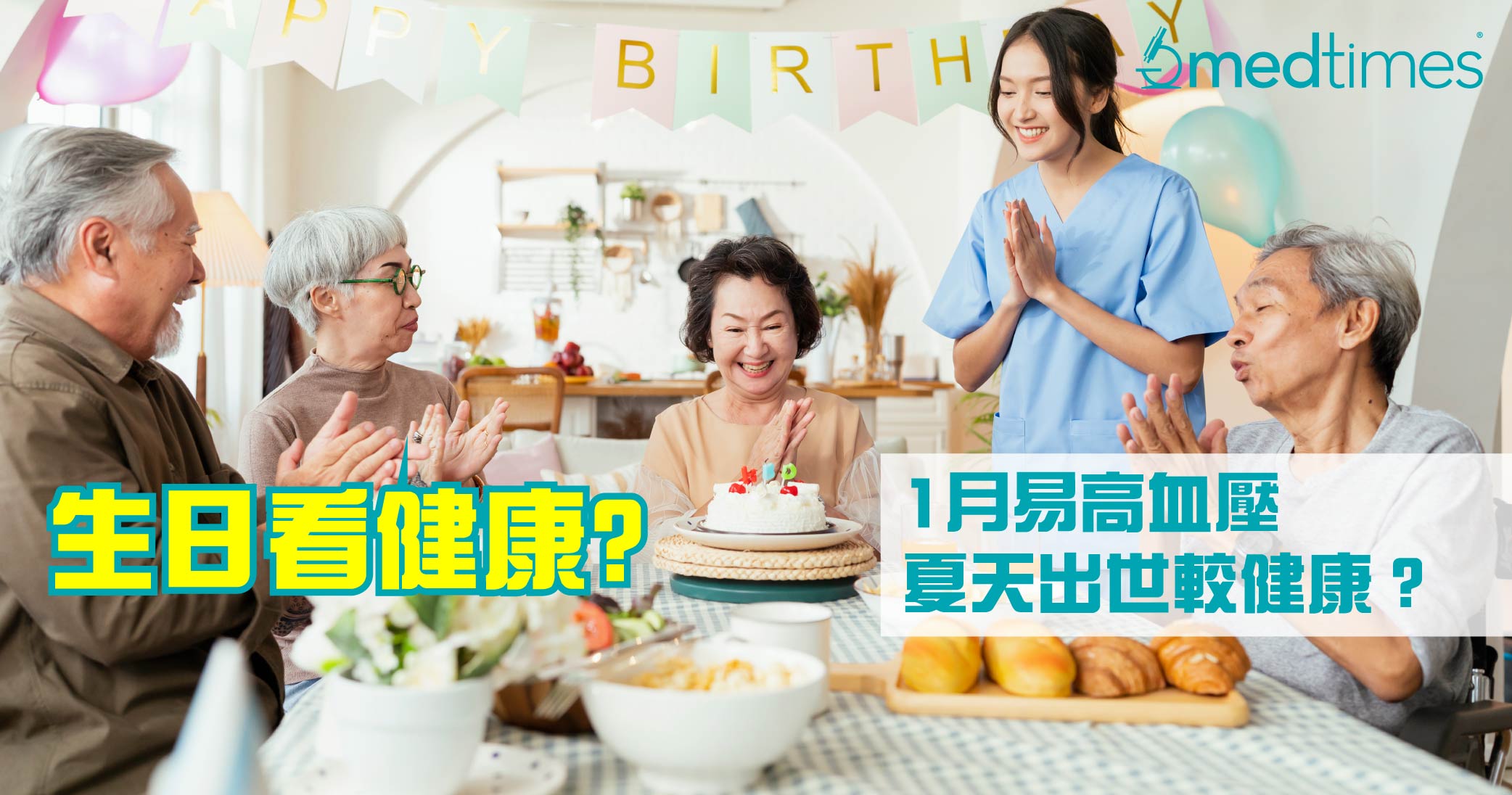 【生日看健康】1月易高血压9月防哮喘 夏天出世较健康？